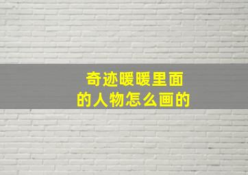 奇迹暖暖里面的人物怎么画的