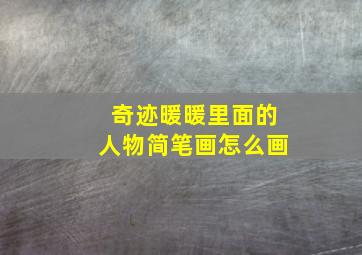 奇迹暖暖里面的人物简笔画怎么画