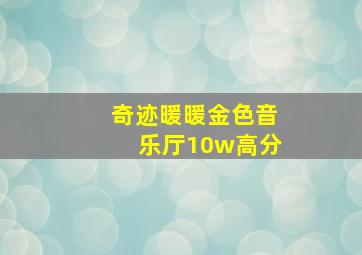 奇迹暖暖金色音乐厅10w高分