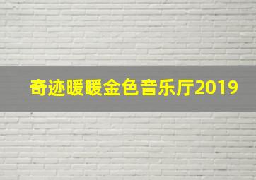 奇迹暖暖金色音乐厅2019