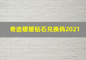 奇迹暖暖钻石兑换码2021