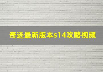 奇迹最新版本s14攻略视频