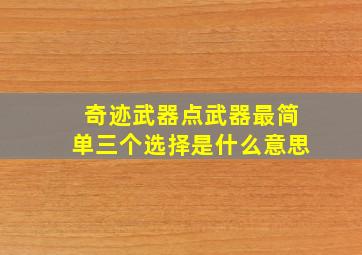 奇迹武器点武器最简单三个选择是什么意思