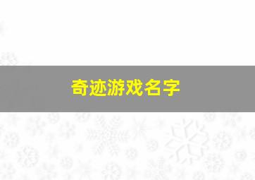 奇迹游戏名字