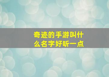 奇迹的手游叫什么名字好听一点