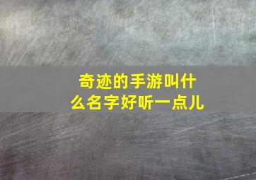 奇迹的手游叫什么名字好听一点儿