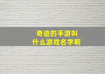 奇迹的手游叫什么游戏名字啊