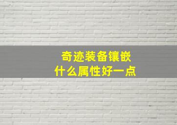 奇迹装备镶嵌什么属性好一点