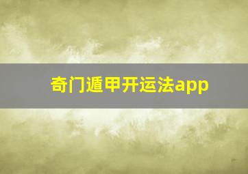 奇门遁甲开运法app