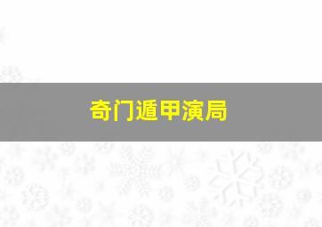 奇门遁甲演局