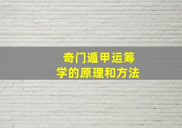 奇门遁甲运筹学的原理和方法