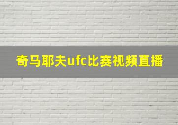 奇马耶夫ufc比赛视频直播