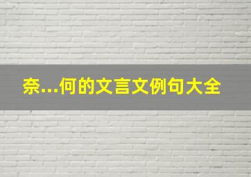 奈...何的文言文例句大全