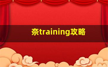 奈training攻略