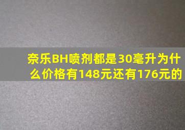 奈乐BH喷剂都是30毫升为什么价格有148元还有176元的