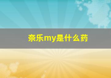 奈乐my是什么药