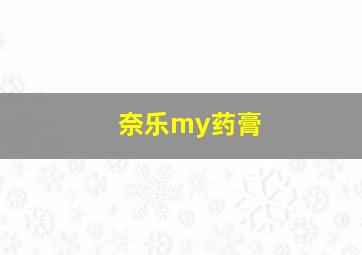 奈乐my药膏