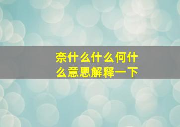 奈什么什么何什么意思解释一下