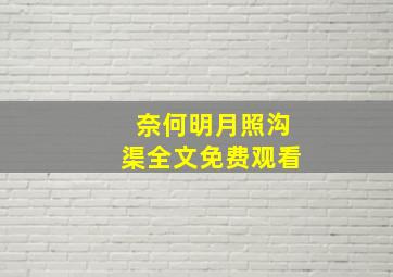 奈何明月照沟渠全文免费观看