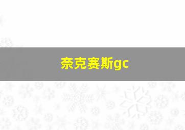 奈克赛斯gc