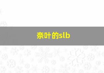 奈叶的slb