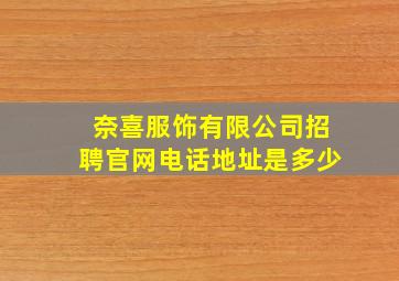 奈喜服饰有限公司招聘官网电话地址是多少