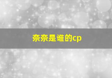 奈奈是谁的cp