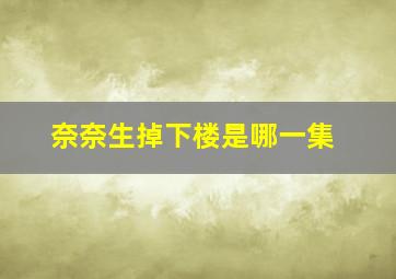 奈奈生掉下楼是哪一集