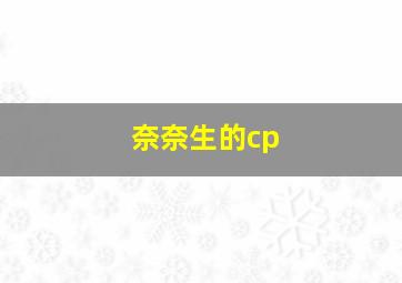 奈奈生的cp