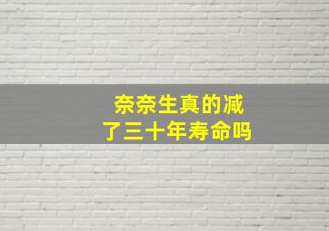 奈奈生真的减了三十年寿命吗