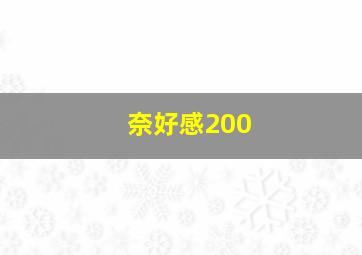 奈好感200