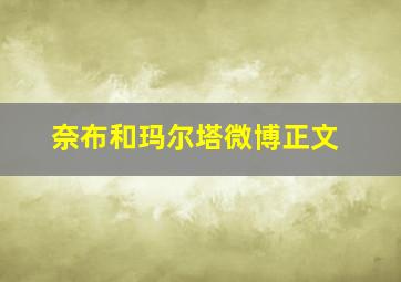 奈布和玛尔塔微博正文