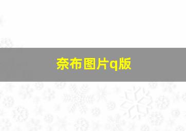 奈布图片q版