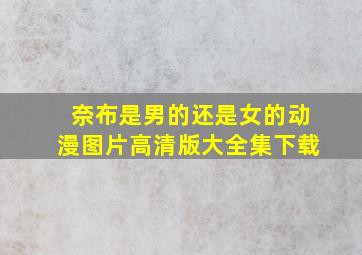 奈布是男的还是女的动漫图片高清版大全集下载