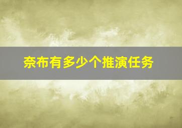 奈布有多少个推演任务