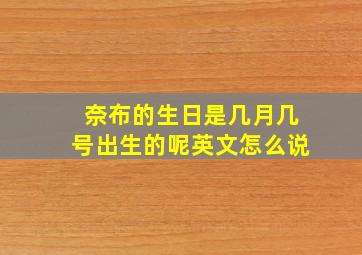 奈布的生日是几月几号出生的呢英文怎么说