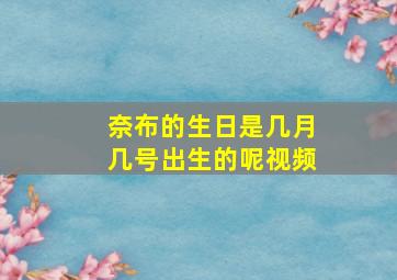 奈布的生日是几月几号出生的呢视频