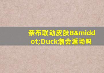 奈布联动皮肤B·Duck潮会返场吗