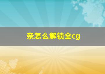 奈怎么解锁全cg