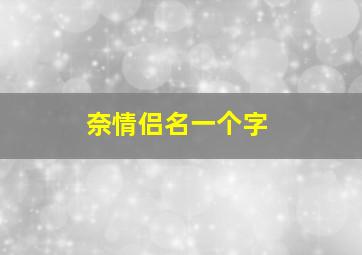 奈情侣名一个字