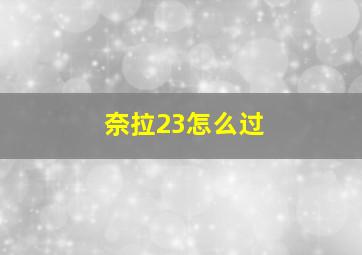 奈拉23怎么过