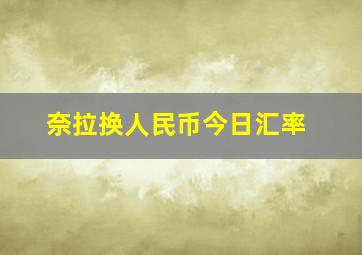 奈拉换人民币今日汇率