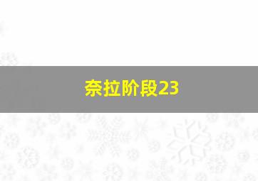 奈拉阶段23