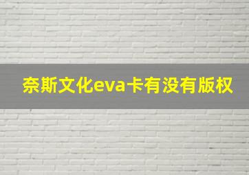 奈斯文化eva卡有没有版权