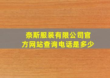 奈斯服装有限公司官方网站查询电话是多少