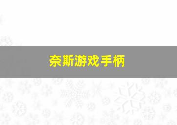 奈斯游戏手柄