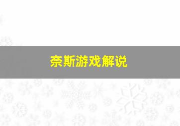 奈斯游戏解说