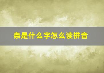 奈是什么字怎么读拼音