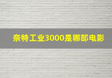 奈特工业3000是哪部电影