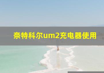 奈特科尔um2充电器使用